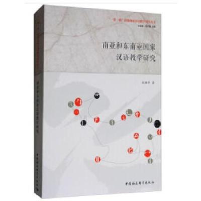 正版新书]南亚和东南亚国家汉语教学研究刘振平9787520310857