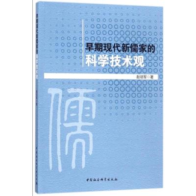 正版新书]早期现代新儒家的科学技术观赵培军9787516196984