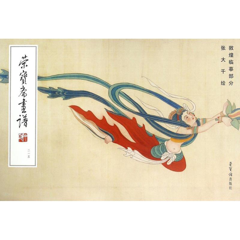 荣宝斋画谱215 敦煌临摹部分