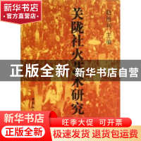 正版 关陇社火艺术研究 赵德利主编 中国社会科学出版社 97875161