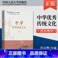 [正版]PQ中华传统文化 9787300273785 范业赞 中国人民大学出版社