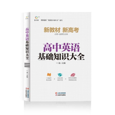 正版新书]高中英语基础知识大全龙主编 著9787548945611