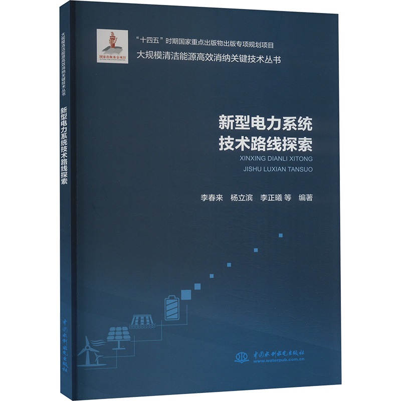 正版新书]新型电力系统技术路线探索李春来等9787522619941