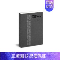 [正版]20世纪外国文学简史吴元迈外国文学文学史世纪 文学书籍
