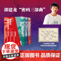 郭建龙密码三部曲 精美函套典藏版 财政密码 军事密码 哲学密码 郭建龙著 汴京之围作者 中央王朝的金钱密码 军事战略 统