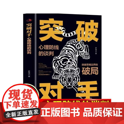 突破对手心理防线的谈判 尹大卫 著 国内贸易经济经管、励志 正版图书籍 中华工商联合出版社