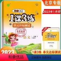 语文 一年级下 [正版]春雨教育1课3练单元达标测试语文一年级下册人教版 小学1年级同步练习单元检测作业本 一课三练复习