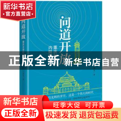 正版 问道开放:重庆足音的内陆回响 王济光 著 中国文史出版社 97