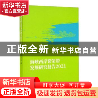 正版 海峡西岸繁荣带发展研究报告 2021 郑若娟,蔡伟毅 经济科