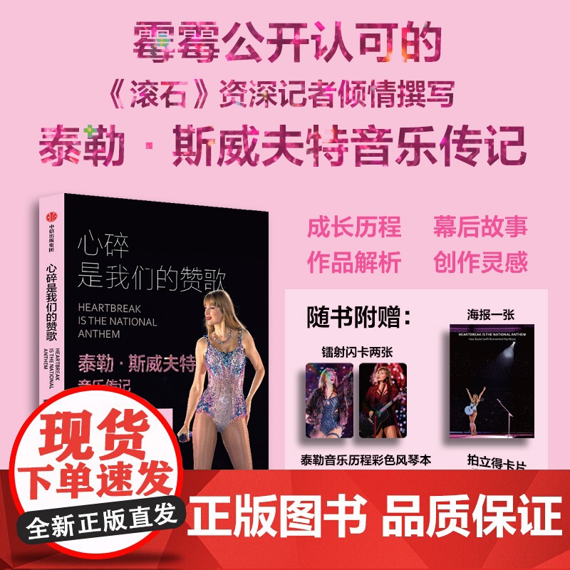 书]心碎是我们的赞歌 风琴本A4海报镭射闪卡拍立得照片 泰勒斯威夫特音乐传记 罗布 谢菲尔德著 18年见证音乐
