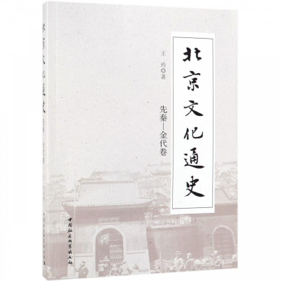 正版新书]北京文化通史(先秦-金代卷)王玲9787516182802