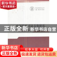 正版 中国传统司法文化研究 崔永东等著 人民出版社 978701017302