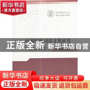 正版 中国传统司法文化研究 崔永东等著 人民出版社 978701017302