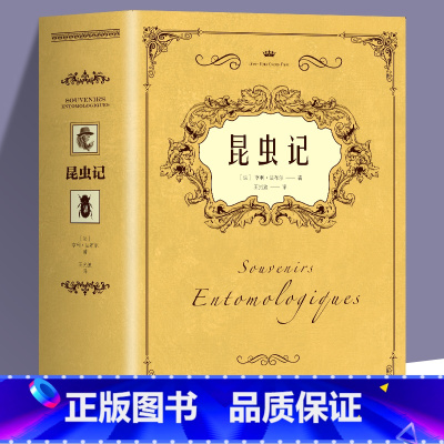 昆虫记 [正版]法布尔昆虫记配彩插图原著完整 三四年级小学生课外阅读小说 世界经典文学名著初中生七八九年级上下册青少年外