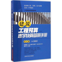 音像建筑工程预算速学快算简明手册张晓钟 主编