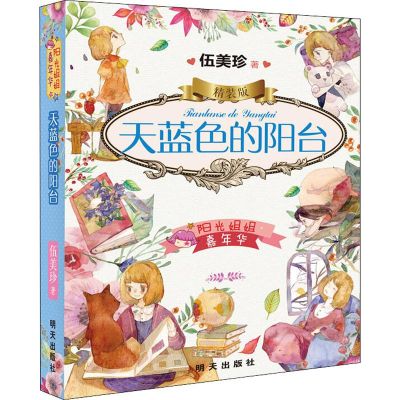 [M]天蓝色的阳台-9787570802289