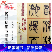 [正版]清代篆书名家经典 彩色高清 放大本杨沂孙 篆书理乐志论赵宏 主编 书籍 中国书店出版社