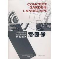 正版新书]意·园·景——天津市园林规划设计院作品经典王洪成9787
