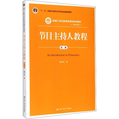 [M]节目主持人教程 第2版-9787300210667