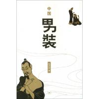 正版新书]中国男装陈仲辉9787108042491
