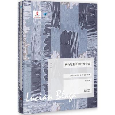 正版新书]罗马尼亚当代抒情诗选(修订版)卢齐安·布拉加9787536