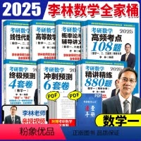 2025李林考研数学全家桶[数学一]分批发 [正版]2025李林考研数学考前冲刺全家桶 李林四套卷+六套卷 数学一数二数