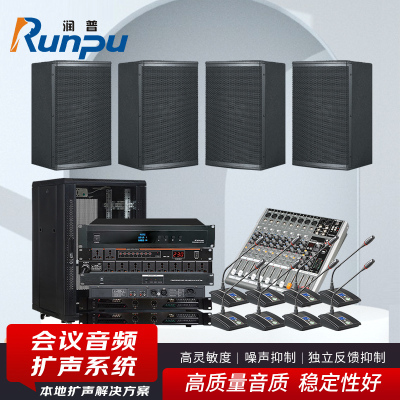 润普Runpu会议音频扩声系统有线手拉手会议套装音箱功放调音台反馈时序电源全套解决方案RP-YXKSD840
