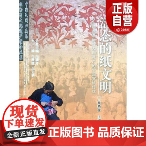 正版 活态的纸文明-作文世界非物质文化遗产的中国剪纸传统 乔晓光 出版社 9787207090195 zy