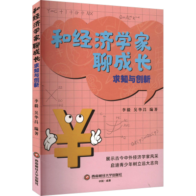 正版新书]和经济学家聊成长 求知与创新李毅,吴华昌编著9787550