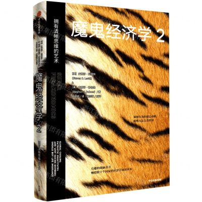 [N]魔鬼经济学(2拥有清晰思维的艺术)(精)-9787521731538