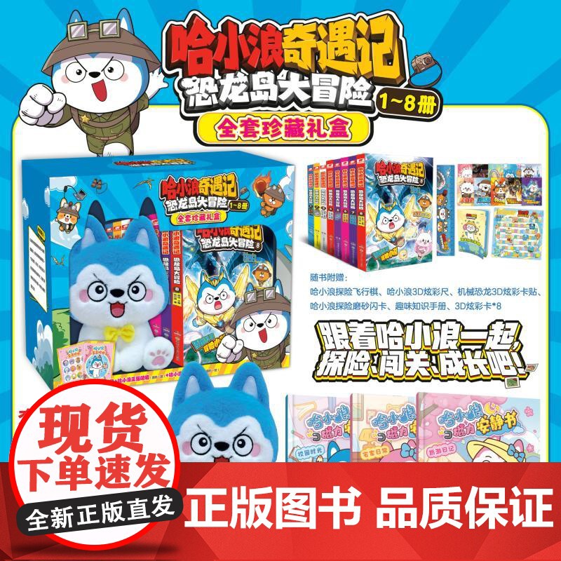 《哈小浪奇遇记恐龙岛大冒险1-8》豪华礼盒装6-12岁儿童文学科学冒险故事小学生三四五六年级课外阅读动漫图画正版书籍