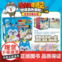 《哈小浪奇遇记恐龙岛大冒险1-8》豪华礼盒装6-12岁儿童文学科学冒险故事小学生三四五六年级课外阅读动漫图画正版书籍