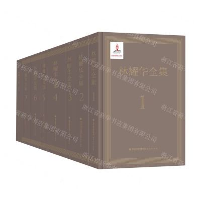 [N]林耀华全集(共8册)(精)-9787533489595