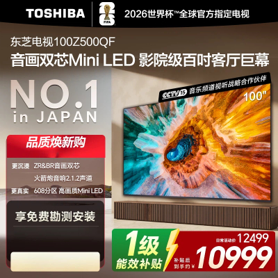 东芝电视100英寸100Z500QF音画双芯Mini LED 300Hz超高刷4K智能超薄电视