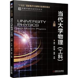 正版新书]当代大学物理(工科) 上册吴平9787111644606