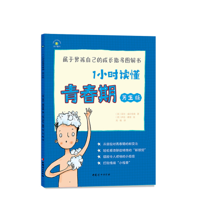 醉染图书1小时读懂青春期(男生版)9787512718630