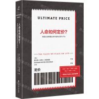 [N]人命如何定价(美国社会衡量生命价值的迷思与不公)-9787545823127