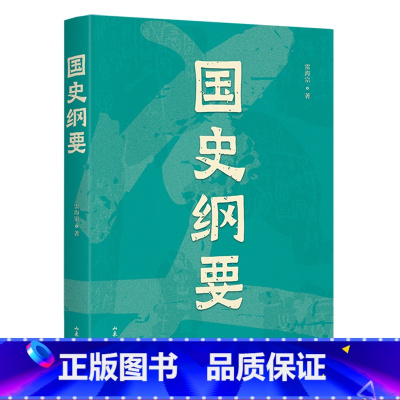 [正版]国史纲要 雷海宗 中文分级阅读七年级课外读物 中国通史读本 中国史 青少年读物 出品