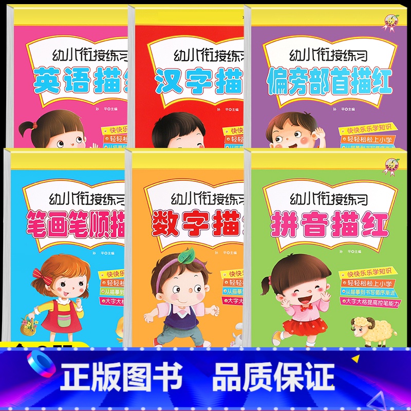 幼小衔接描红本(全6册) [正版]儿童练字帖幼儿园练字本数字汉字拼音描红本笔画笔顺偏旁部首英语练字帖中大班学前班一年级写