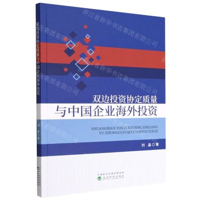 [N]双边投资协定质量与中国企业海外投资-9787521839937