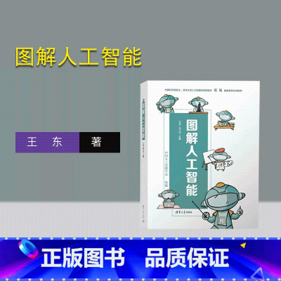[正版]新书 图解人工智能 王东、马少平 人工智能-图解