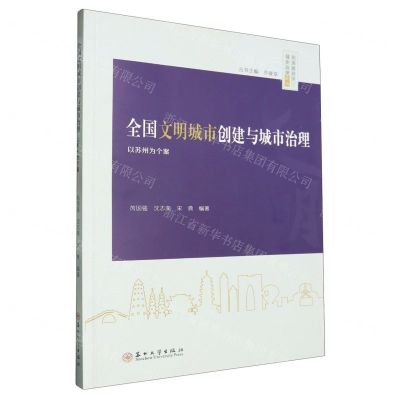 [N]全国文明城市创建与城市治理(以苏州为个案)/东吴政治学城乡治理论丛-9787567246379