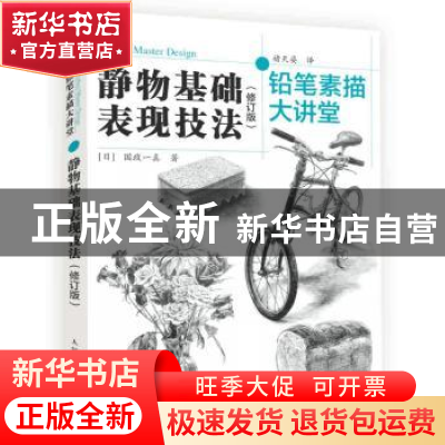 正版 静物基础表现技法(修订版)-铅笔素描大讲堂 [日]国政一真 人