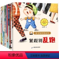 安全教育图画本 全10册 [正版]儿童自我保护安全教育绘本幼儿宝宝公共安全书籍童书读物幼儿园小中大班老师亲子阅读睡前故事