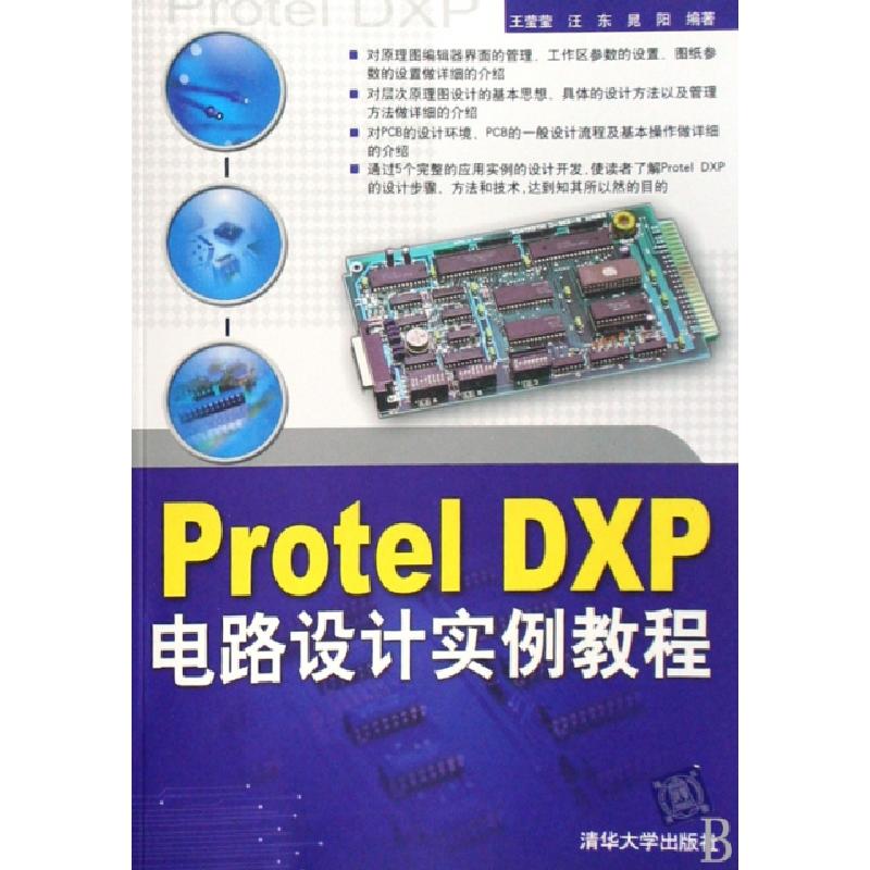 正版新书]Protel DXP电路设计实例教程王莹莹//汪东//晁阳978730