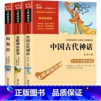 [正版]中国古代神话故事希腊神话故事山海经四年级上册小学生必读课外书阅读书籍快乐读书吧儿童版小学版世界经典中国神话与传
