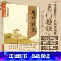 WF 医门推敲 中医鬼谷子杏林实践录 百草拾珍系列丛书 张胜兵主编 中国科学技术出版社 收录了乙肝转阴方 癌 [正版]医