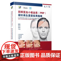 正版 图解富血小板血浆(PRP)微针再生美容实用指南 PRP微针美容图解教程 富血小板血浆美容操作手册 医美教材