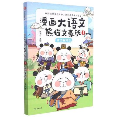 正版新书]漫画大语文·熊猫文豪班.1,古文我可以古典启蒙冬漫社冬
