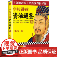 华杉讲透资治通鉴11(穷寇要追!古代皇帝们的枕边书,今天管理者的工具书!通篇大白话,《资治通鉴》突然变得很好懂!)